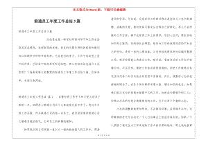 聯(lián)通員工年度工作總結(jié)3篇-文庫吧資料