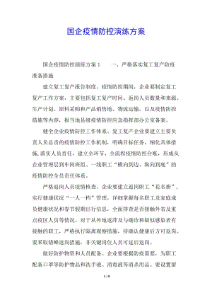 國企疫情防控演練方案(已修改)
