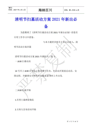 清明節(jié)掃墓活動方案2021年新出必備(參考版)