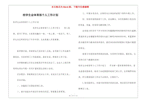 校學(xué)生會體育部個人工作計(jì)劃(已修改)
