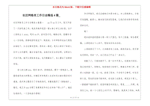 社區(qū)網(wǎng)格員工作日志精選4篇-在線瀏覽