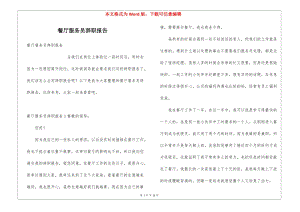 餐廳服務(wù)員辭職報(bào)告(更新版)