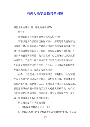 有關(guān)萬(wàn)能學(xué)生檢討書四篇(更新版)