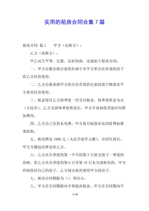 實(shí)用的租房合同合集7篇-文庫(kù)吧在線文庫(kù)