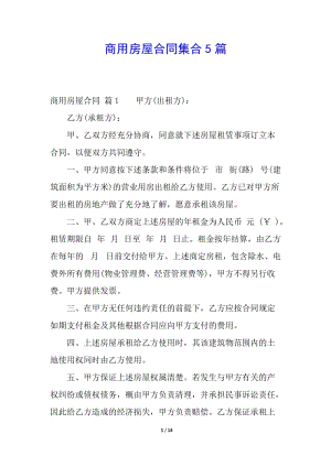 商用房屋合同集合5篇(已修改)
