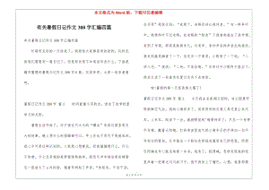 有關(guān)暑假日記作文300字匯編四篇-wenkub.com