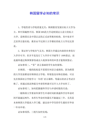 韓國(guó)留學(xué)必知的常識(shí)(編輯修改稿)