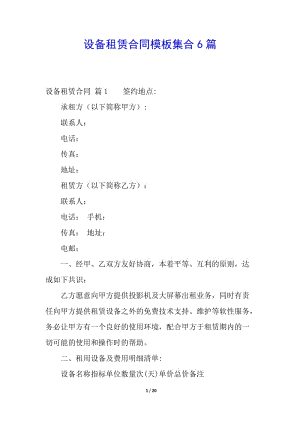 設(shè)備租賃合同模板集合6篇-wenkub.com