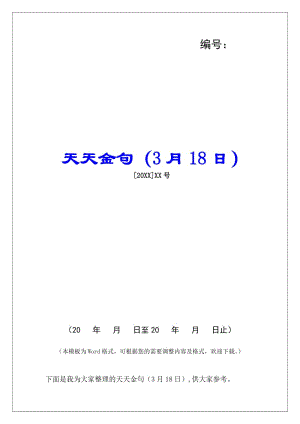 天天金句(3月18日)(存儲版)