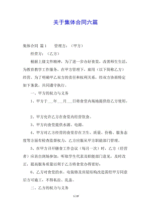 關(guān)于集體合同六篇-文庫吧在線文庫