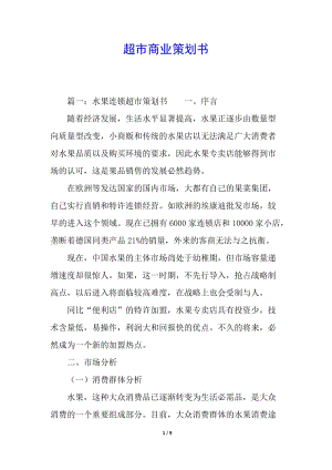 超市商業(yè)策劃書-預覽頁