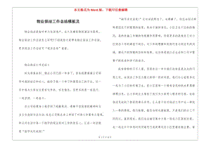 物業(yè)保潔工作總結(jié)模板及(編輯修改稿)