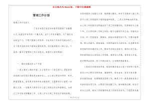 管理工作計(jì)劃-在線瀏覽