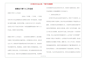 政教處干事個人工作總結(jié)-資料下載頁
