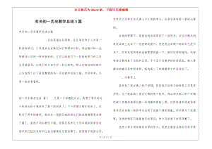 有關(guān)初一歷史教學(xué)總結(jié)3篇-wenkub.com