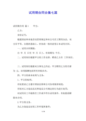 試用期合同合集七篇-全文預(yù)覽