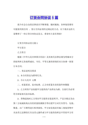 訂貨合同協(xié)議5篇-文庫吧在線文庫