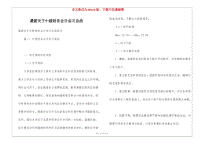 最新關(guān)于中級財務(wù)會計實(shí)習(xí)總結(jié)(參考版)