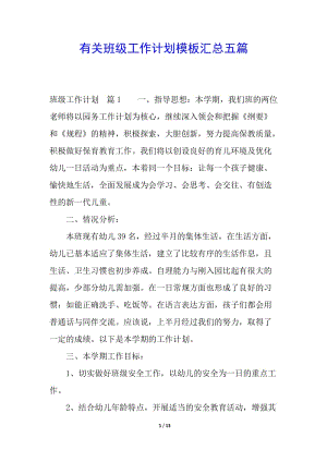 有關(guān)班級工作計劃模板匯總五篇-wenkub.com