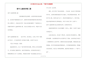 留守兒童演講稿三篇-展示頁