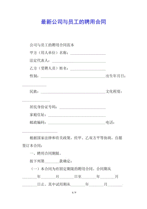 最新公司與員工的聘用合同(完整版)