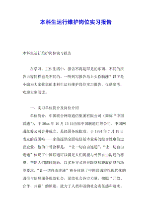 本科生運(yùn)行維護(hù)崗位實(shí)習(xí)報(bào)告-展示頁(yè)