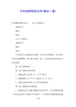 汽車抵押貸款合同(集合7篇)-全文預(yù)覽