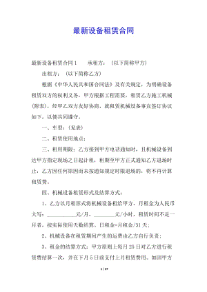 最新設(shè)備租賃合同-免費(fèi)閱讀