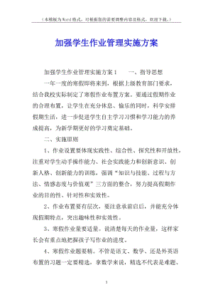 加強(qiáng)學(xué)生作業(yè)管理實(shí)施方案(已改無(wú)錯(cuò)字)