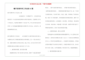 餐廳經(jīng)理年終工作總結11篇(專業(yè)版)