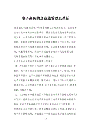 電子商務(wù)的企業(yè)監(jiān)管以及革新-在線瀏覽
