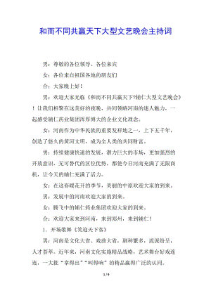 和而不同共贏天下大型文藝晚會主持詞-資料下載頁