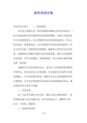 音樂活動方案-文庫吧資料