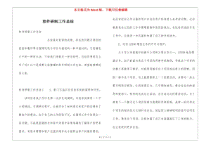 軟件研制工作總結(jié)-全文預(yù)覽