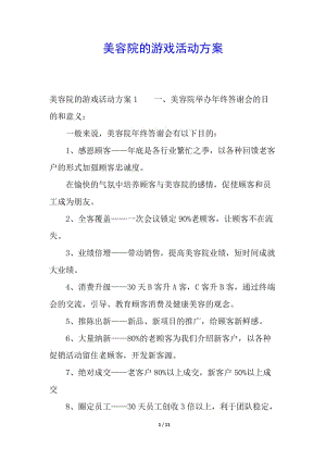 美容院的游戲活動(dòng)方案-在線瀏覽