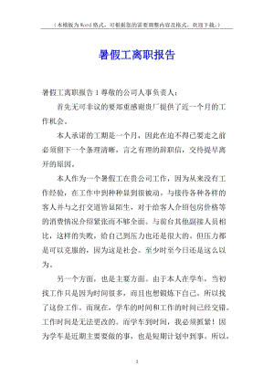 暑假工離職報(bào)告(完整版)