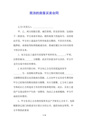 簡(jiǎn)潔的房屋買(mǎi)賣(mài)合同(專業(yè)版)