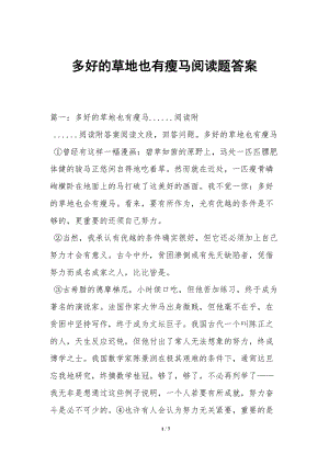 多好的草地也有瘦馬閱讀題答案(參考版)