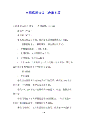 出租房屋協(xié)議書合集5篇-文庫吧在線文庫