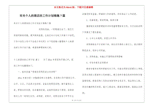 有關(guān)個人的酒店的工作計劃錦集7篇-wenkub.com