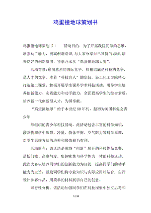 雞蛋撞地球策劃書-在線瀏覽