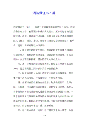 消防保證書(shū)6篇(文件)