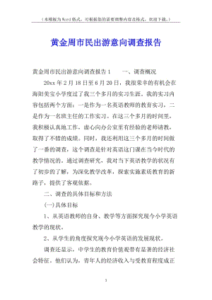 黃金周市民出游意向調(diào)查報告-在線瀏覽