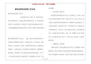 教師遠(yuǎn)程培訓(xùn)研修工作總結(jié)-wenkub.com