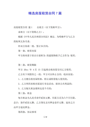 精選房屋租賃合同7篇(參考版)