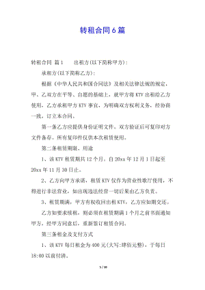 轉租合同6篇(存儲版)