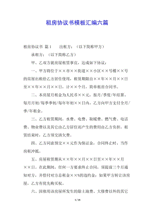 租房協(xié)議書模板匯編六篇-閱讀頁