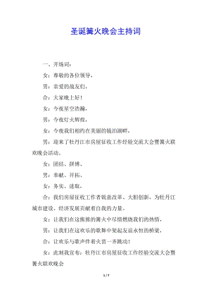 圣誕篝火晚會主持詞(編輯修改稿)