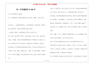 初一開學(xué)感想作文500字-文庫吧在線文庫