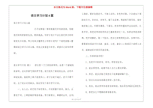語(yǔ)文學(xué)習(xí)計(jì)劃4篇-在線(xiàn)瀏覽